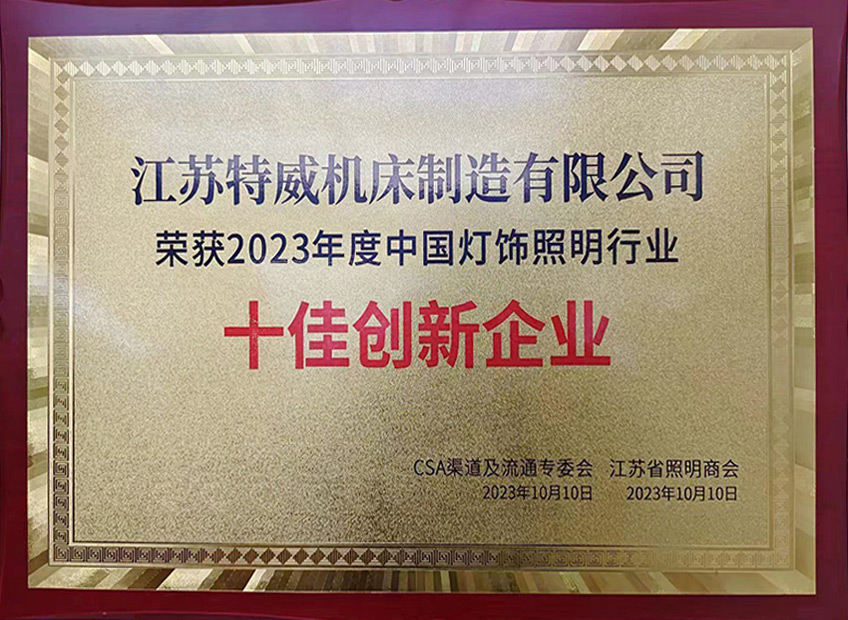 2023中國燈飾照明行業十佳創新企業